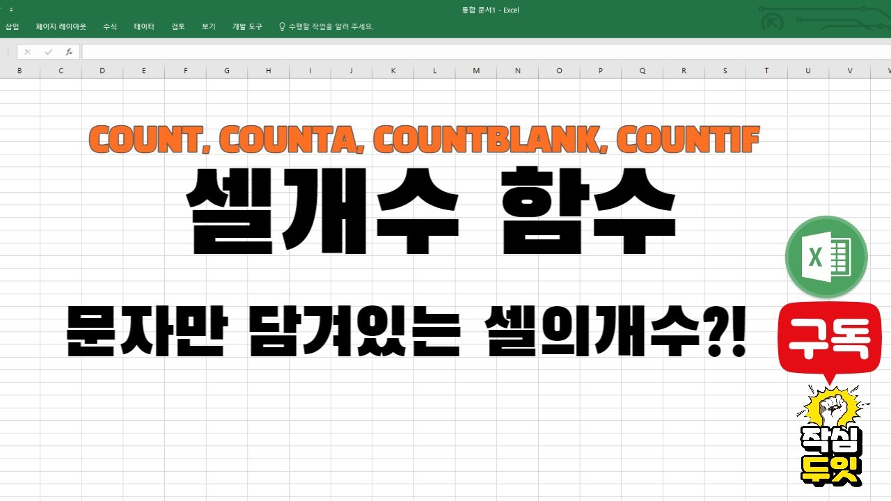 엑셀 개수를 세는 함수, 문자가 담긴셀만 세어주고싶다면?! COUNT, COUNTIF, COUNTBLANK, COUNTA
