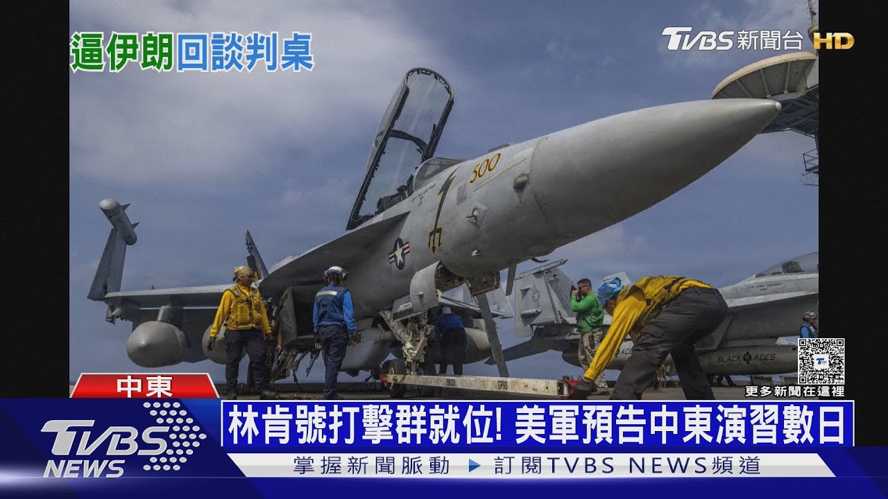 時間不多了! 美國「雙航艦」施壓 伊朗長航時無人機反制｜十點不一樣20260129 @tvbsnews24live