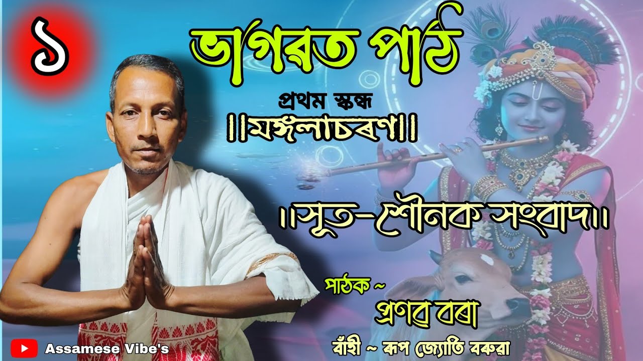 মঙ্গলাচৰণ || সূত-শৌনক সংবাদ || Part 1 vagawat path || প্ৰণৱ বৰা || ভাগৱত পাঠ ||প্ৰথম স্কন্ধ 