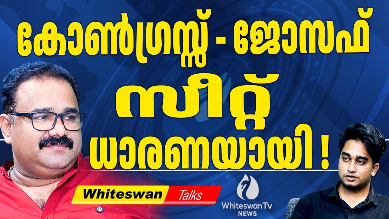 Kerala Congress ഒടുവിൽ മുട്ടുമടക്കി | Kerala Election 2026 | Joseph Group | UDF | WHITESWAN TV NEWS