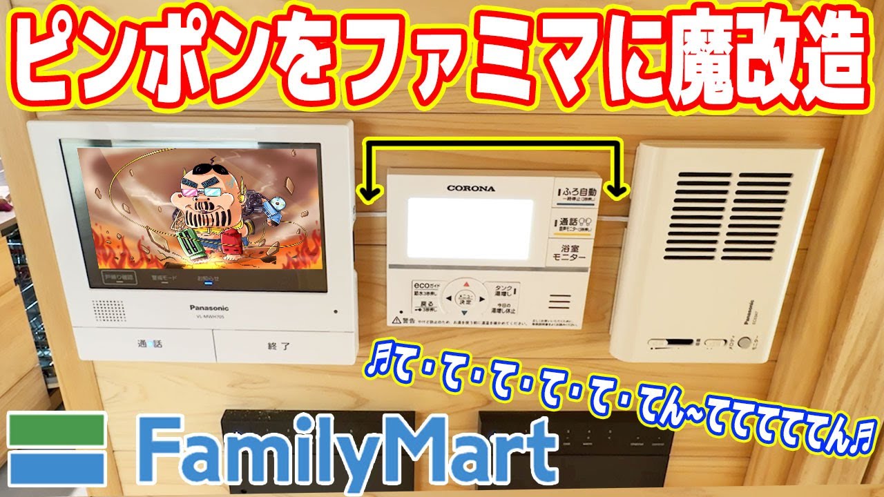 【マイホーム】インターフォンを「ファミマ入店音」に魔改造する方法【恥ずかしいｗ】