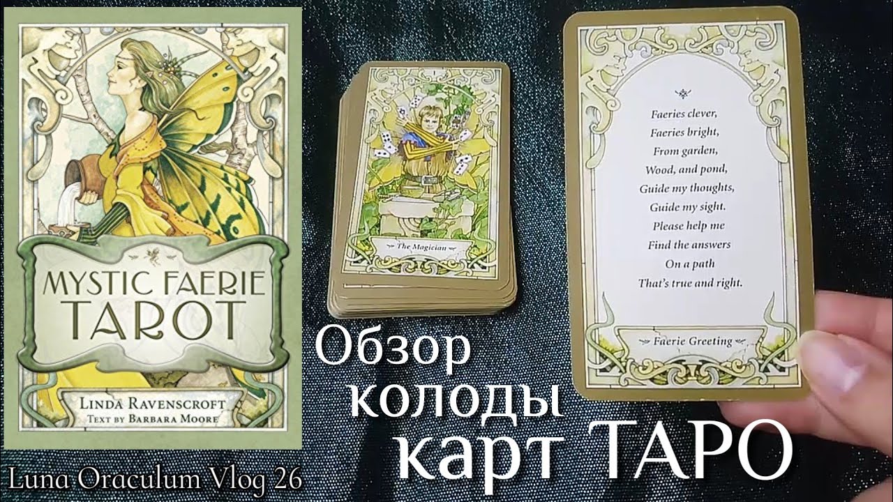 Mystic Faerie Tarot. Обзор колоды Карт ТАРО. Влог Луны 26