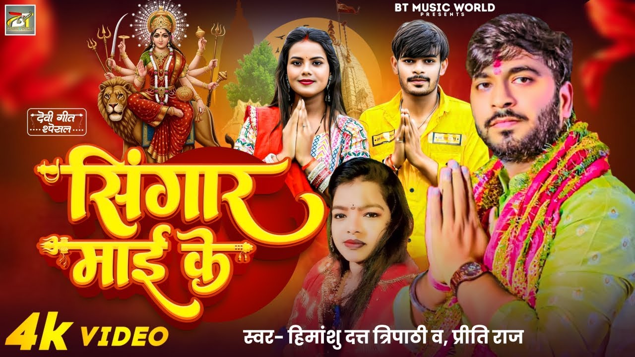 #Video श्रृंगार माई के ||#Shringar Mai Ke || Himanshu Datt Tripathi || Priti Raj|| #Bhakti Song 2025