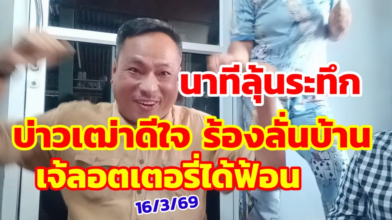 นาทีลุ่นระทึก บ่าวเฒ่าดีใจ ร้องลั่นบ้าน เจ้ลอตเตอรี่ได้ฟ้อน 16/3/69