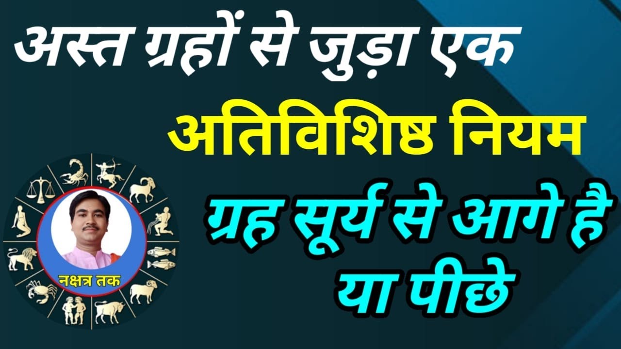 अस्त ग्रह से जुड़ा यह नियम आपका दिमाक झन्ना देगा, अस्त ग्रह कब बुरा कब अच्छा,