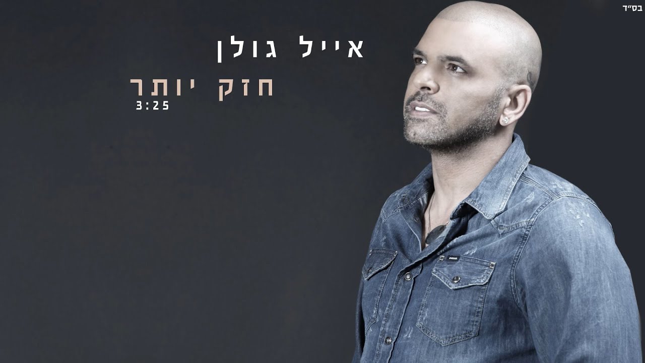 אייל גולן - חזק יותר Eyal Golan
