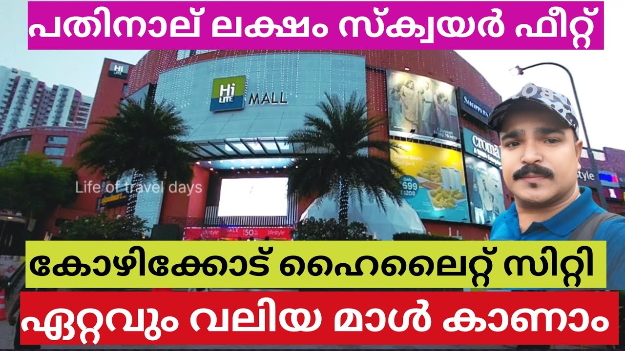 Hilite mall kozhikode കോഴിക്കോട്ടെ ഏറ്റവും വലിയ മാൾ | Hilite city kozhikode | Life of travel days