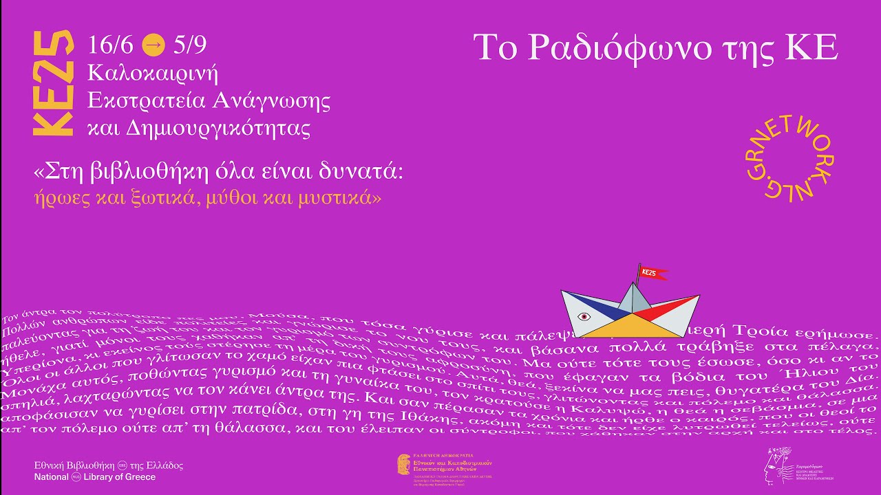 Το Ραδιόφωνο της ΚΕ25: «Ροδόπη» ( Η Ελληνίδα Σταχτοπούτα της Αρχαίας Αιγύπτου)