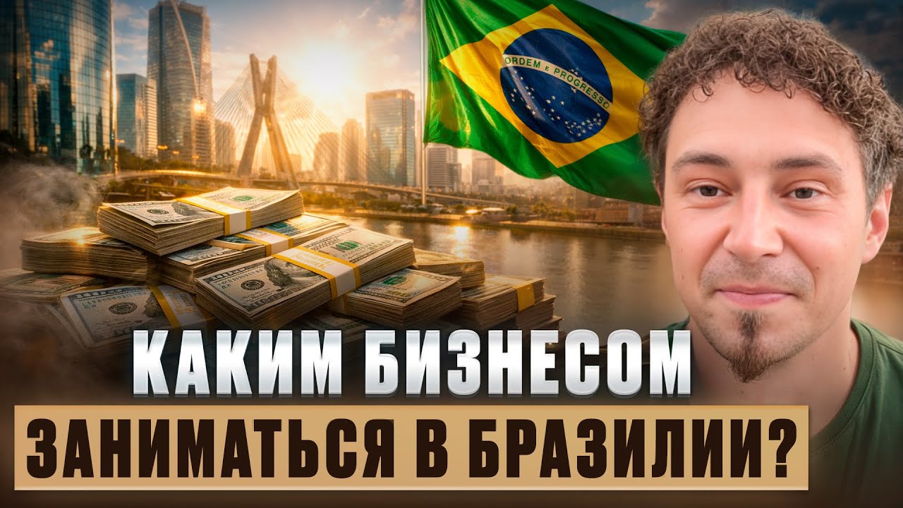 13/20 Каким бизнесом заниматься в Бразилии?