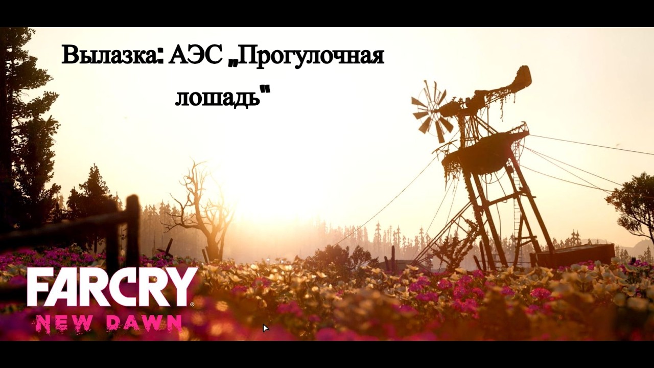 Вылазка: АЭС „Прогулочная лошадь“ / Far Cry : New Dawn