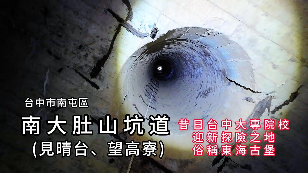 南大肚山(見晴台、望高寮)坑道︱東海古堡昔日台中大專院校迎新探險之地