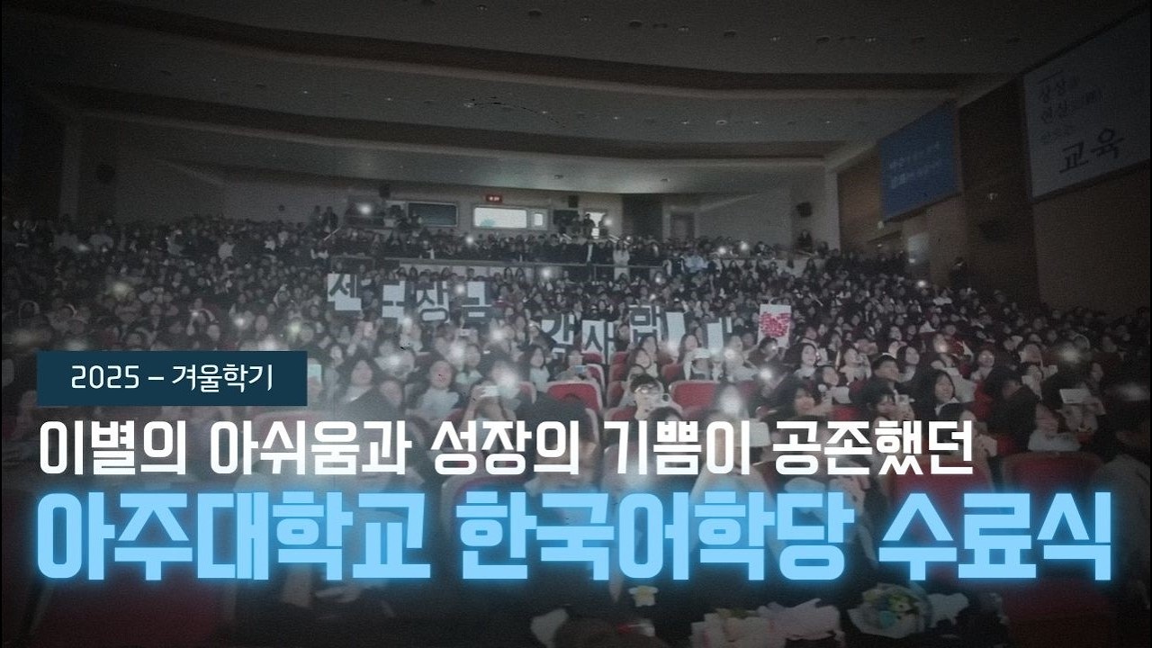 2025 아주대학교 국제교육센터 한국어과정 수료식
