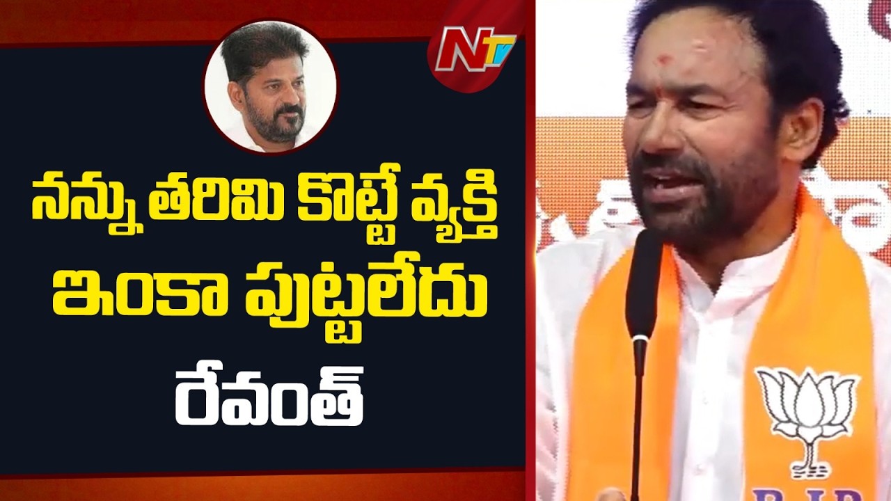 Union Minister Kishan Reddy Strong Counter To CM Revanth Reddy | NTV Telugu
