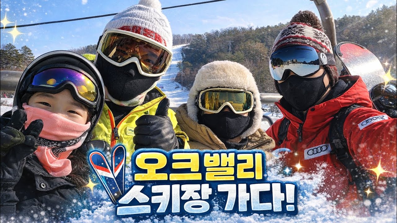 삼촌과 오크밸리 스키장 (아영 첫 보드 도전!)