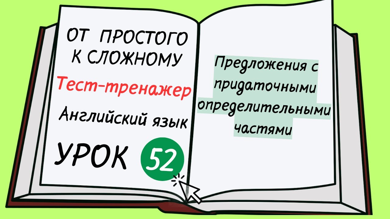 Английский от простого к сложному. УРОК 52. Определительные придаточные части предложений
