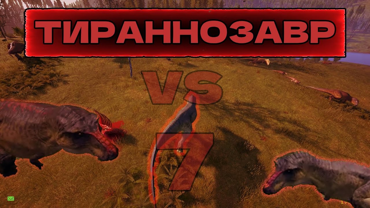 Тираннозавр против 7 Рексов и Гиг The isle Legacy
