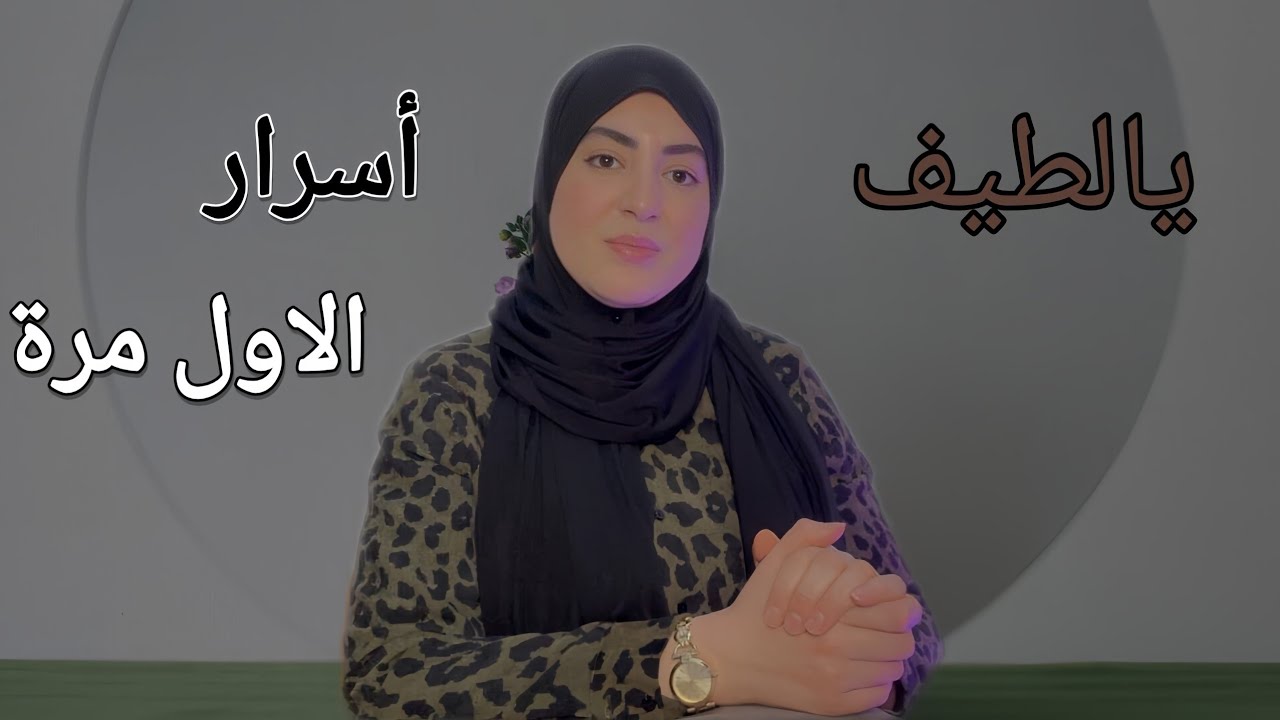 الاول مرة نعاواد الاسرار ديال الرجلي شكون سباب باش...⁉️