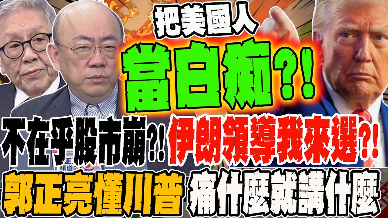 不在乎股市崩?! 伊朗新領導我來選?!美軍會派地面部隊?! 郭正亮懂川普 痛什麼就講什麼