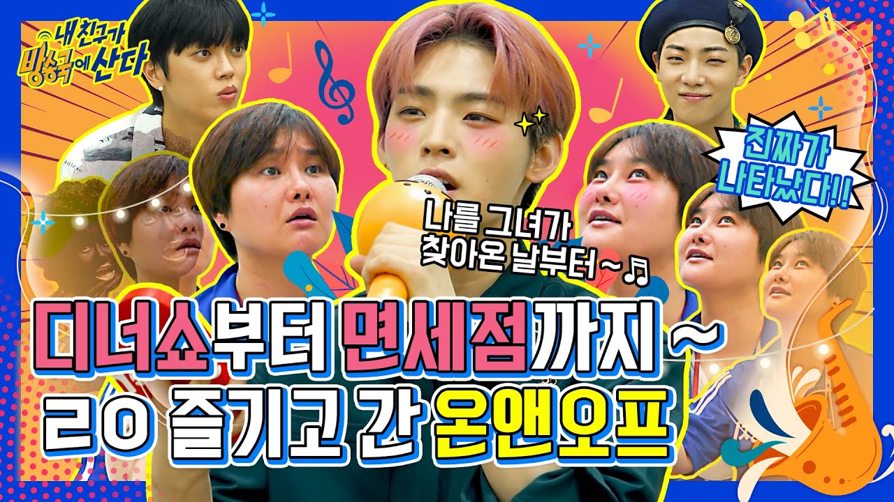 (ENG/JPN) [내친방] 온앤오프(ONF)×땡지의 '고막 호강 디너쇼♬'부터 '창고대방출 면세점 털이(?)'까지! 온옾이들의 방콕여행🏠 실전편!┃