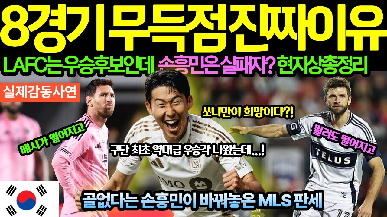 득점 없는 손흥민에 미국 매체는 최저 평점에 혹평까지 직격탄… 그런데 LAFC 팀은 역대급 성적? LAFC 감독의 속사정은 + 코스타리카 살인태클 뒷얘기