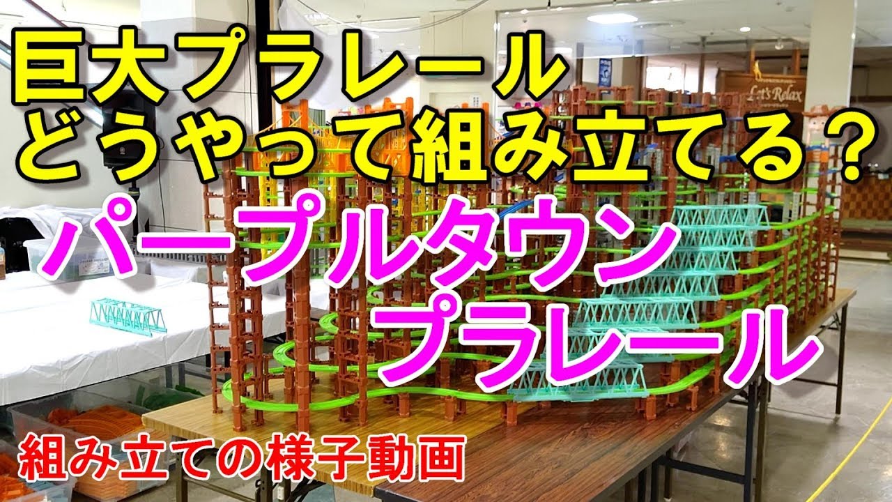 【べーやんチャンネル】パープルタウンプラレールの組み立ての様子