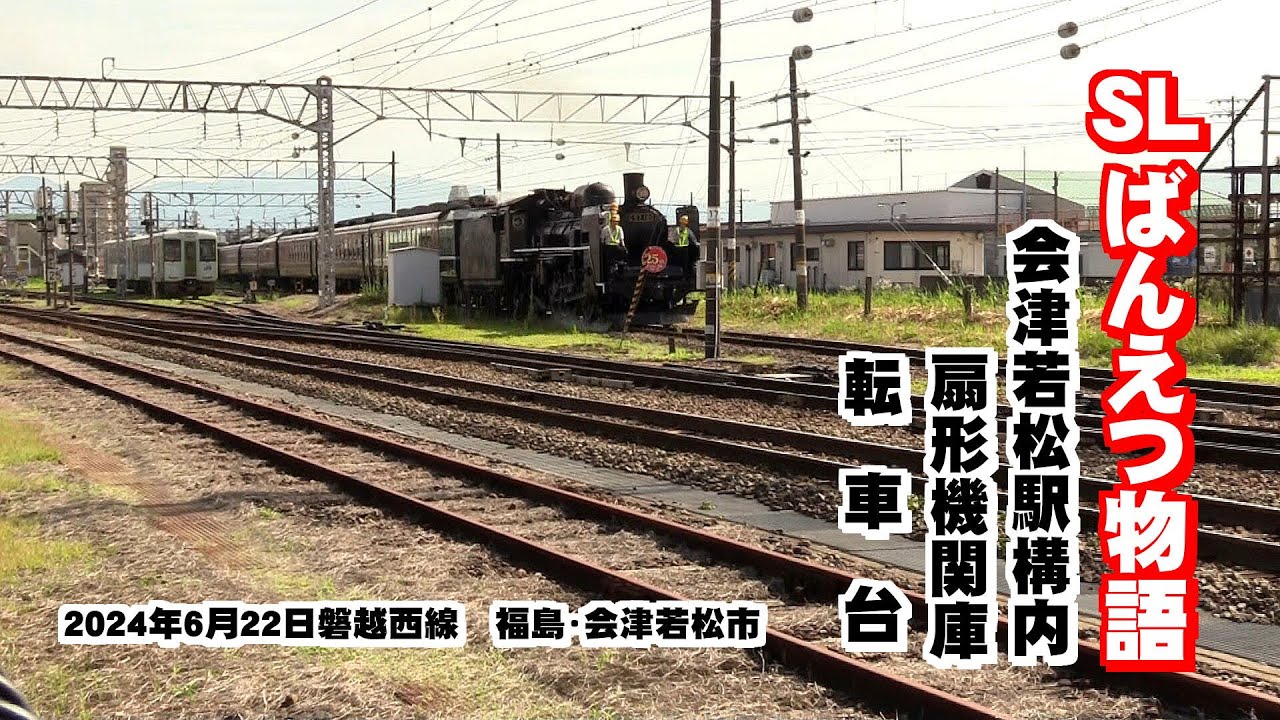 【SLばんえつ物語】2024  会津若松駅構内 「扇形機関庫・転車台」　福島・会津若松市