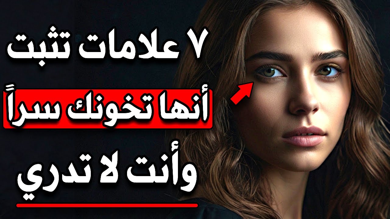 لماذا تخون المرأة؟ 7 علامات صادمة لن يخبرك بها أحد!