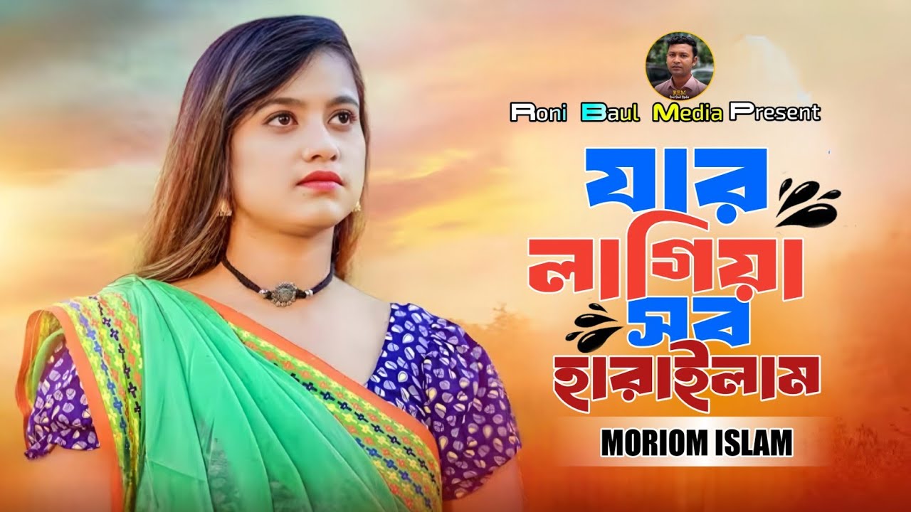 আমি যার লাগিয়া সব হারাইলাম🔥মরিয়ম ইসলাম🔥Ami Jar Lagiya Sob Harailam🔥Moriom Islam🔥মরিয়মের বিচ্ছেদ গান