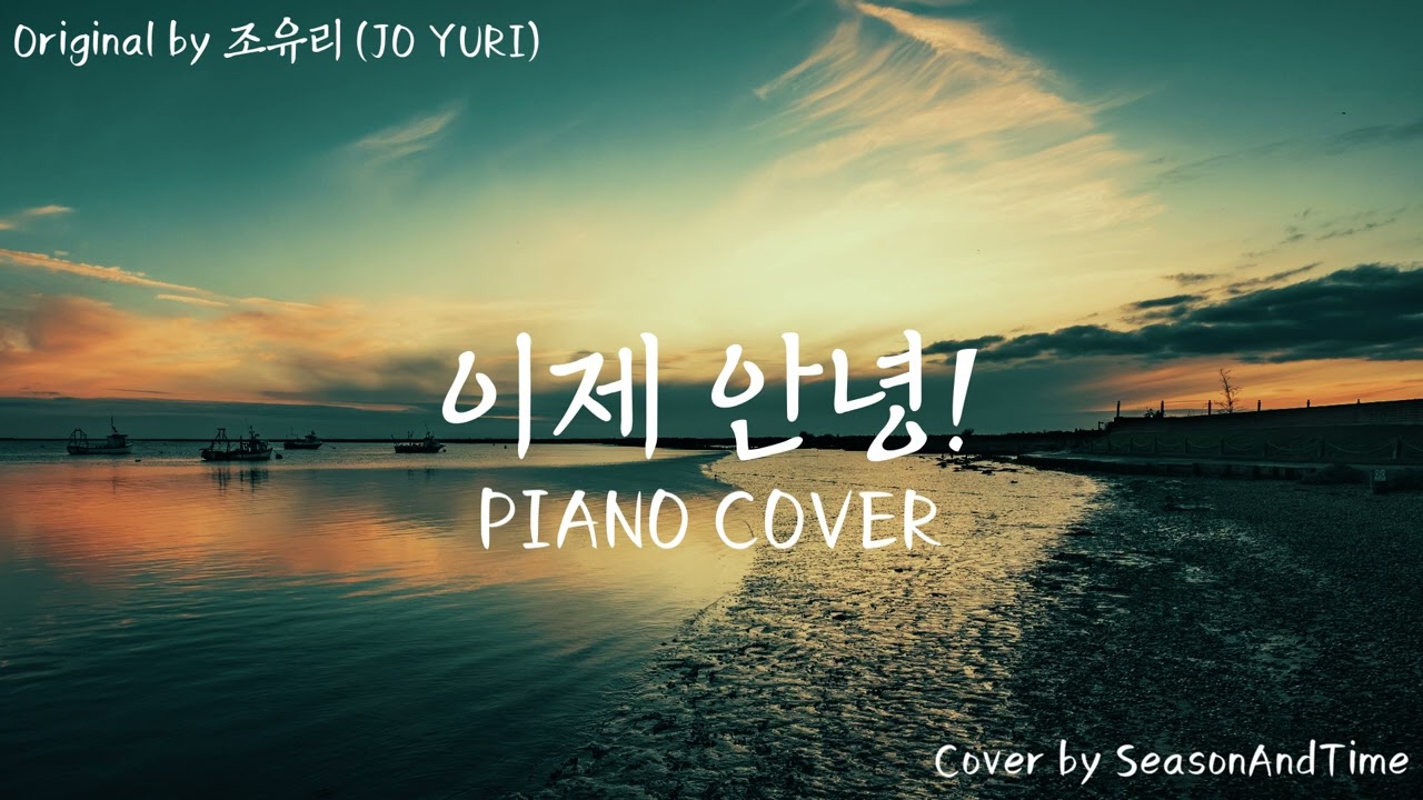 조유리(JO YURI) - 이제 안녕! (Farewell for now!) | Piano Cover 피아노 커버