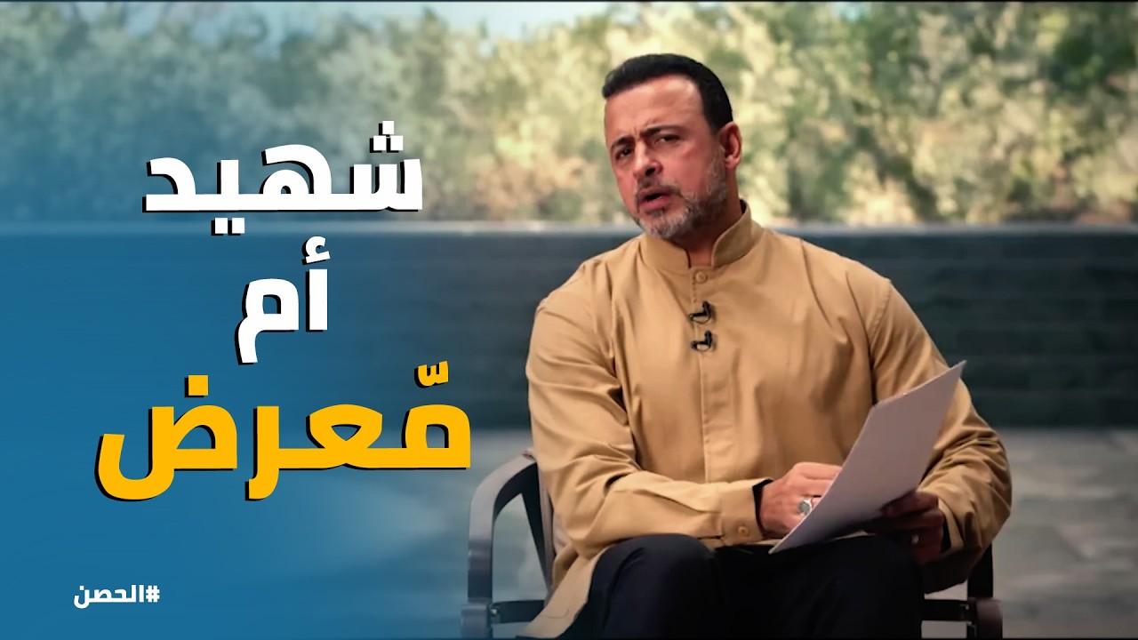 الحصن | هل قلبك 