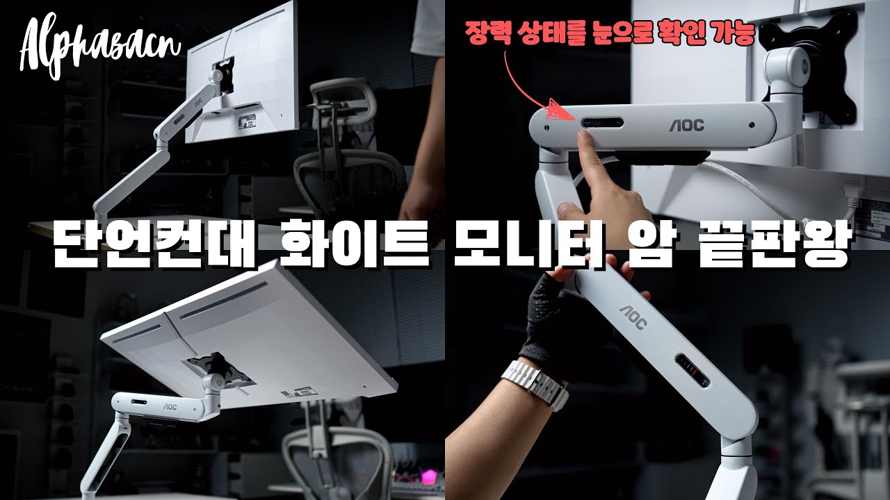 화이트 감성 끝판왕, 이거 하나로 책상이 이렇게 바뀝니다. 알파스캔 AM402 글래시어 화이터 모니터 암 리뷰