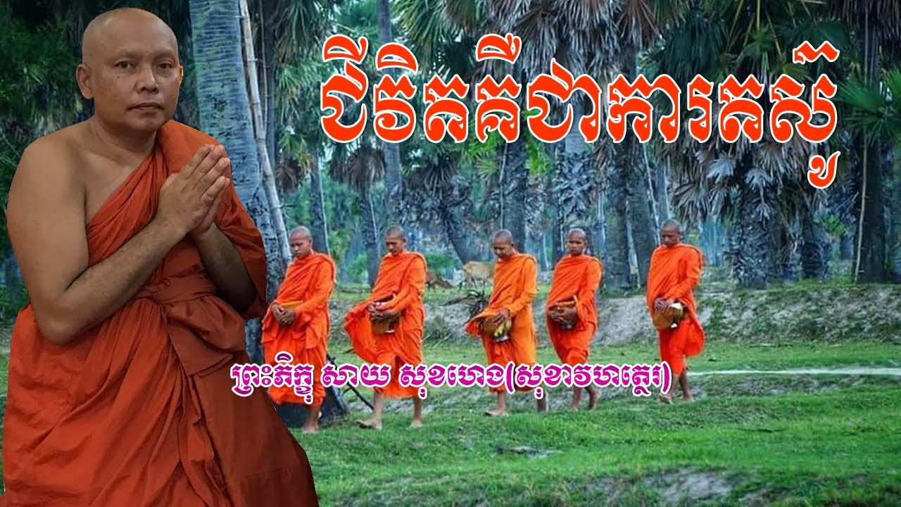 ព្រះភិក្ខុ​ សាយ​ សុខហេ​ង​(​សុខាវហត្ថេរ​),Quantum buddhism usa,Buddhism in usa today,Buddhist usa