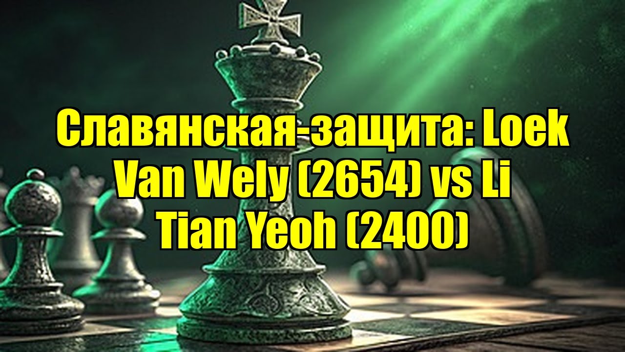 Славянская-защита: Loek Van Wely (2654) vs Li Tian Yeoh (2400)