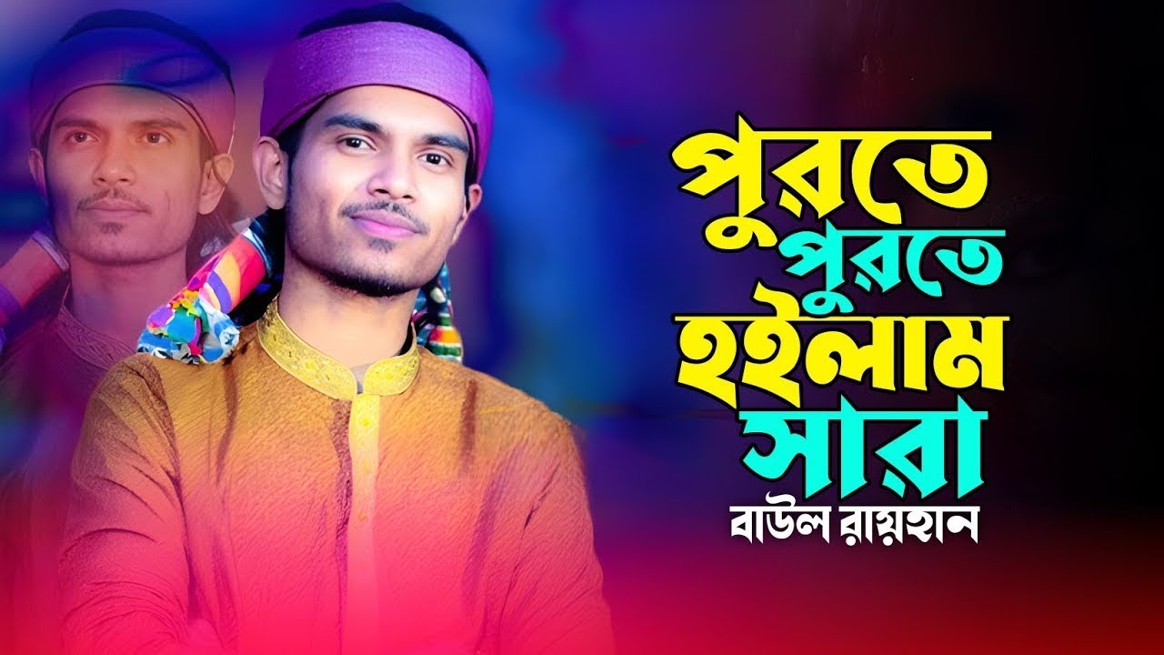 আমি পুরতে পুরতে হইলাম সাড়া । বাউল রায়হান । Ami Purte Purte Hoilam Sara । Baul Rayhan । New Song 2026
