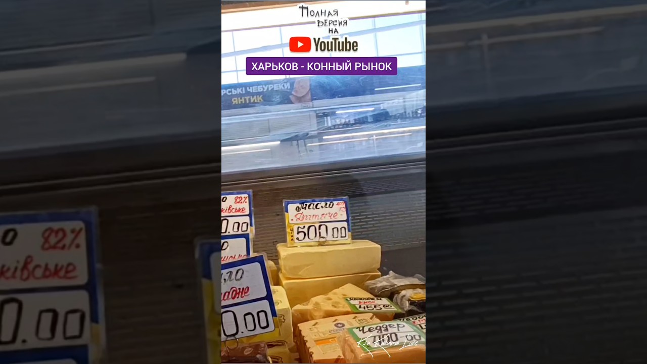 🛒 ХАРЬКОВ ~ КОННЫЙ РЫНОК ~ KHARKIV ~ KONNYI MARKET