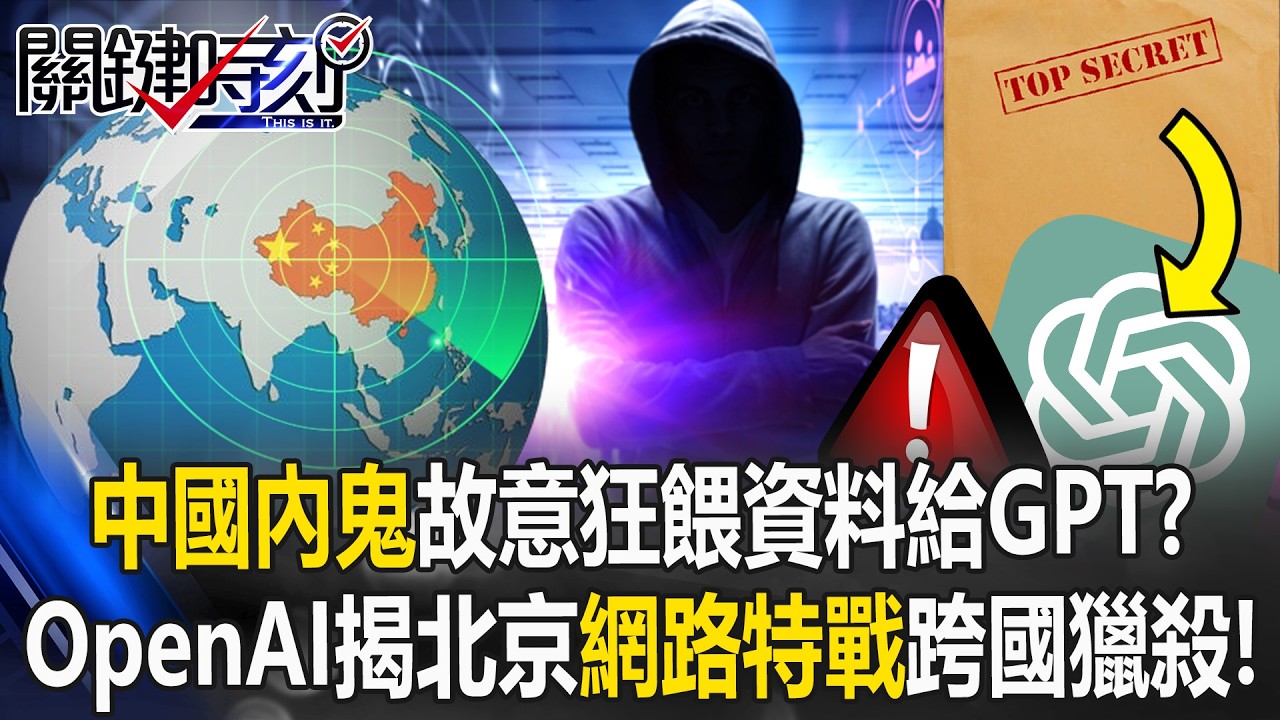 中國內鬼故意狂餵資料給GPT？ OpenAI揭開北京「網路特戰」跨國獵殺！【關鍵時刻】20260226-1 張炤和 黃世聰 呂國禎 林廷輝