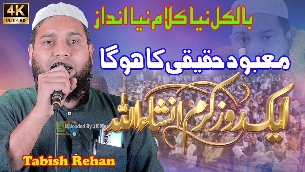 Tabish Rehan माबूद हक़ीक़ी का होगा एक रोज़ करम इंशा अल्लाह معبود حقیقی کا ہوا ایک روز کرم انشاالله