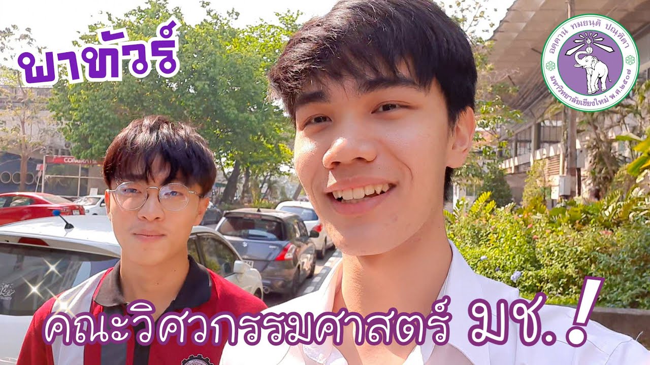 Vlog พาทัวร์คณะวิศวะ มช. เรียนยากไหม? สังคมเป็นยังไง?  [ พาทัวร์มช. The Series Ep.6 ] 📚