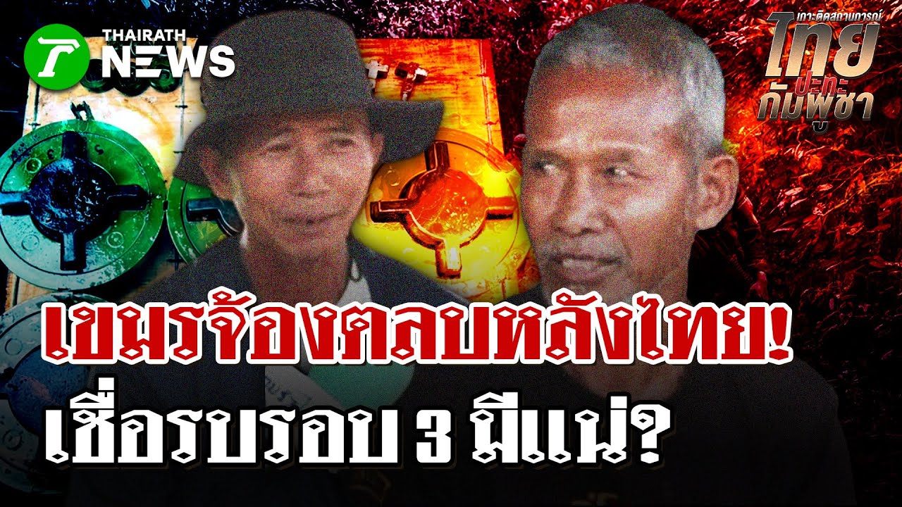 เลห์เขมรเผาลามป่าบึมทหารเจ็บ2   | 30 ม.ค. 69 | ไทยรัฐนิวส์โชว์