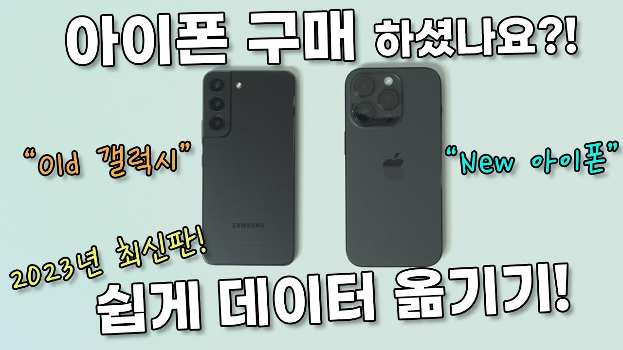 2023년 최신판! 스마트폰 자료 옮기기 2탄 [갤럭시에서 아이폰으로 📱]