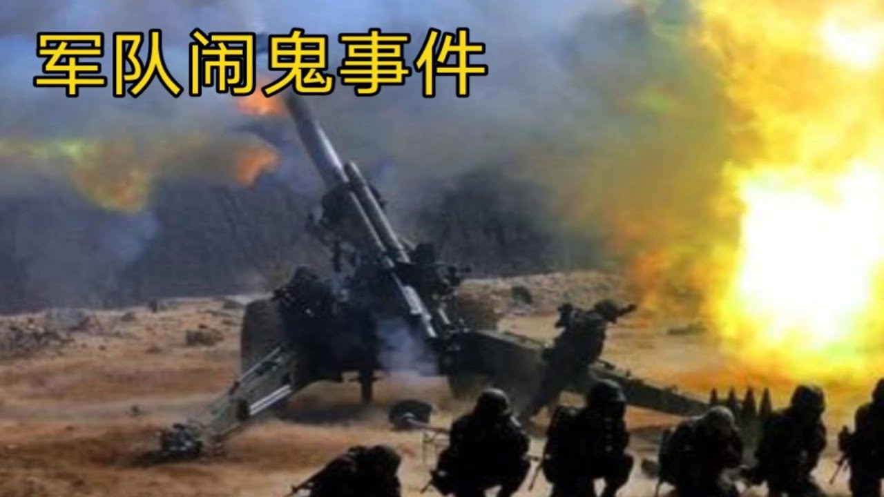 中国军队邪门事件，为了破解直接用大炮洗地！