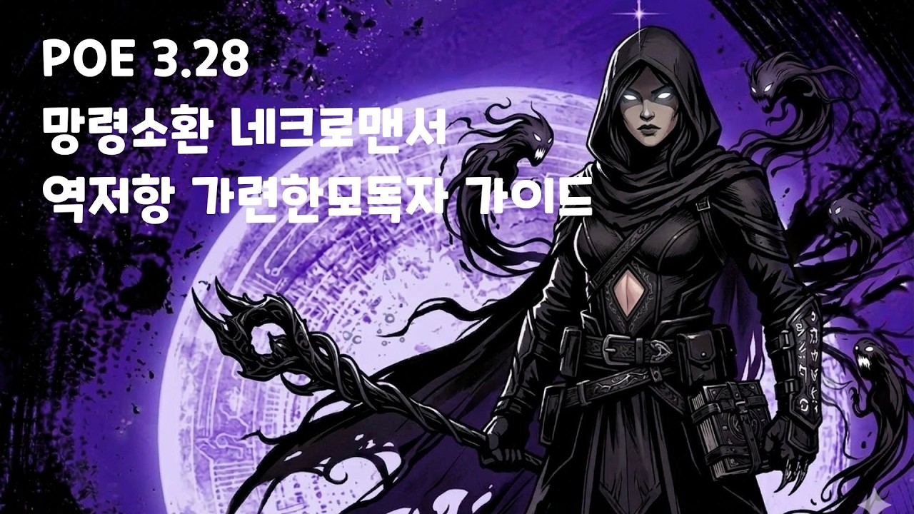 [Poe 3.28] Nec 역저항 망령소환 가련한모독자 가이드 / 시즌 변경점으로 1.5배이상 강해져서 돌아온 올라운더 ! 해보시면 편안함의 깊이가 다릅니다.