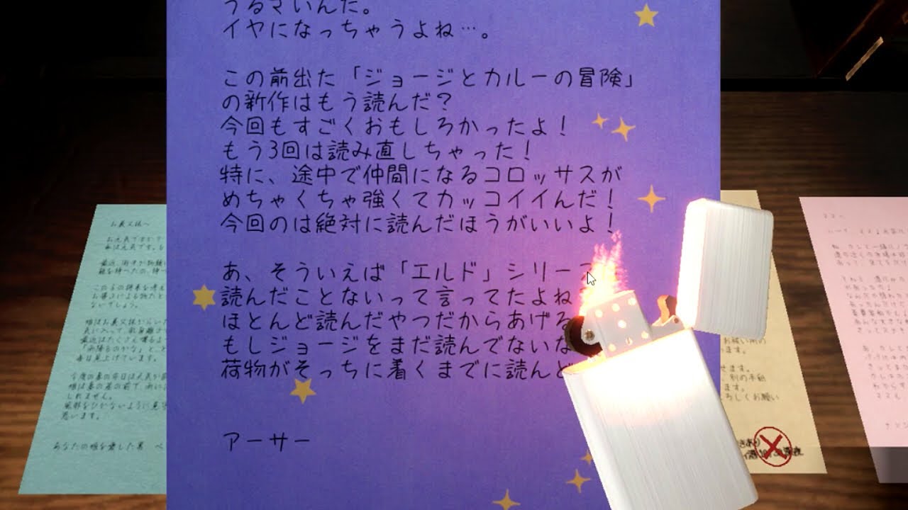 問題ある手紙を見つけて「処分」するゲーム