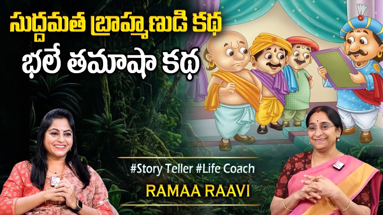 Ramaa Raavi : Gurvu Shishyula Stories | Motivational Stories | Chandamama Stories #sumantvprograms