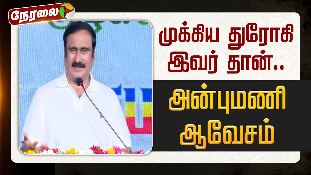 🔴LIVE | Anbumani Ramadoss Speech | முக்கிய துரோகி இவர் தான்... - அன்புமணி ஆவேசம்
