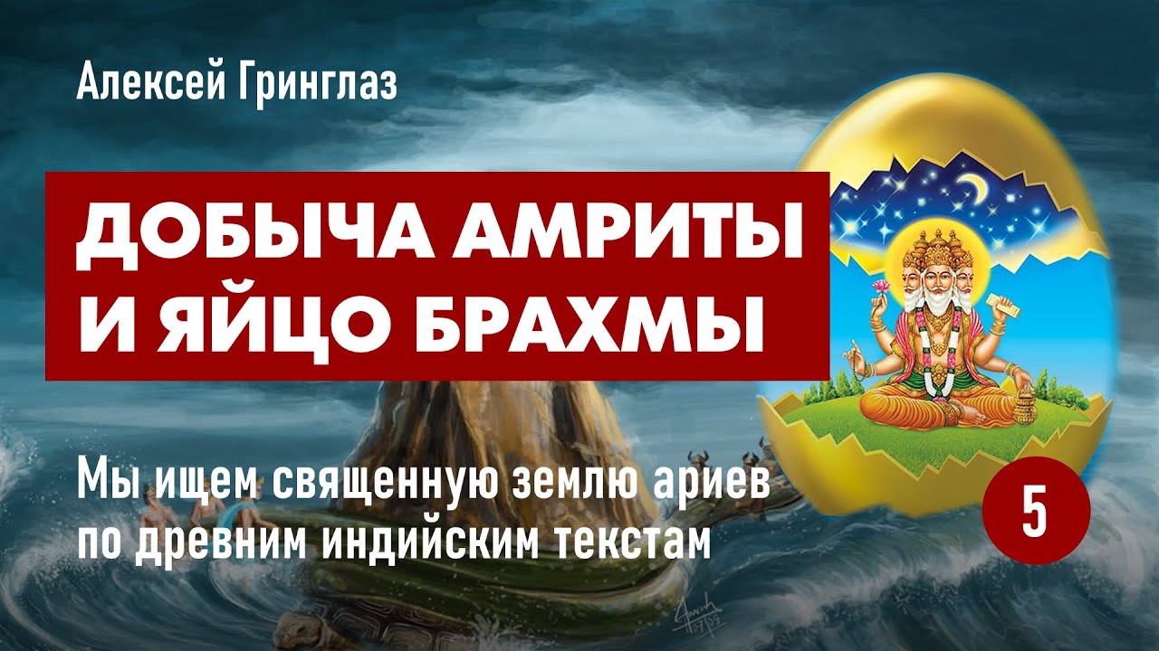 Пахтание молочного океана, добыча Амриты и Яйцо Брахмы. Что было основой древних индийских легенд #5