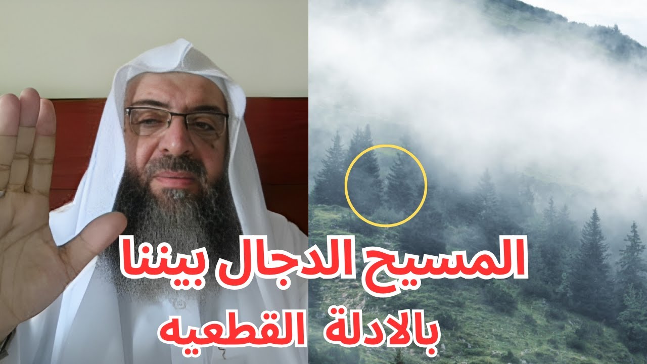 خروج المسيح الدجال