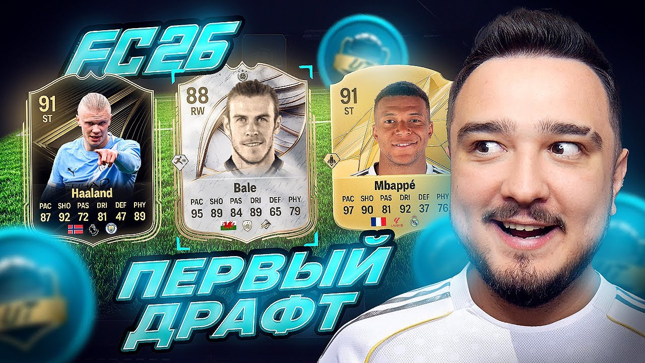 ПЕРВЫЙ ДРАФТ в FC 26