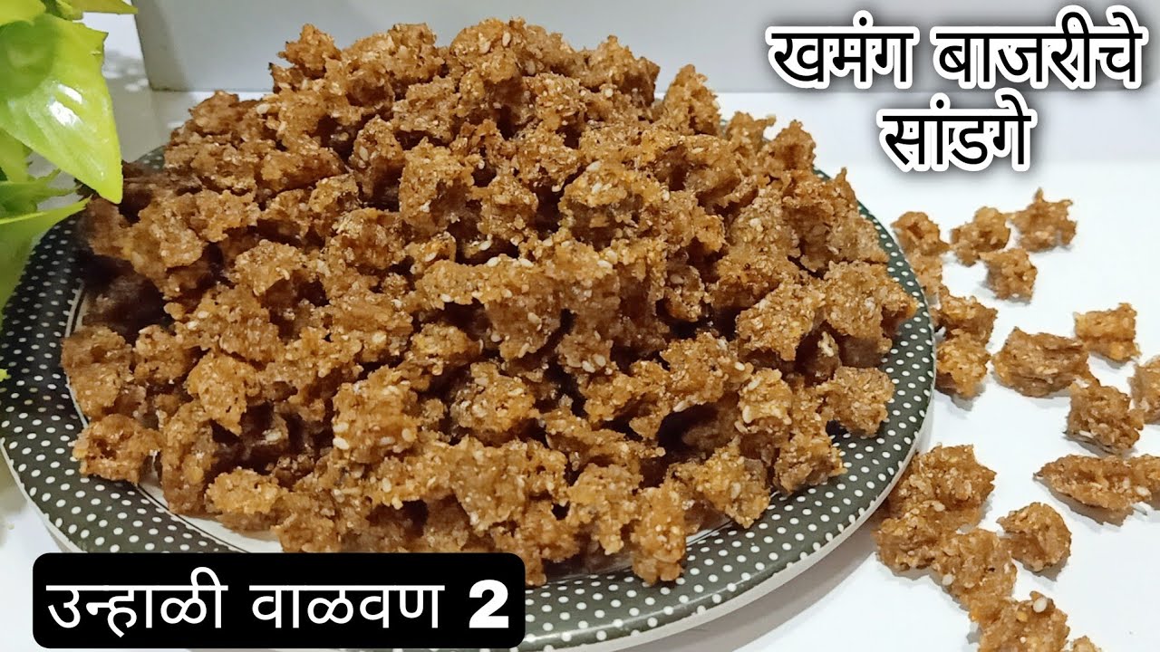 बाजरीचे सांडगे | खारोड्या | खमंग व कुरकुरीत बाजरी चे सांडगे | Bajriche Sandge | Bajrichya kharodya