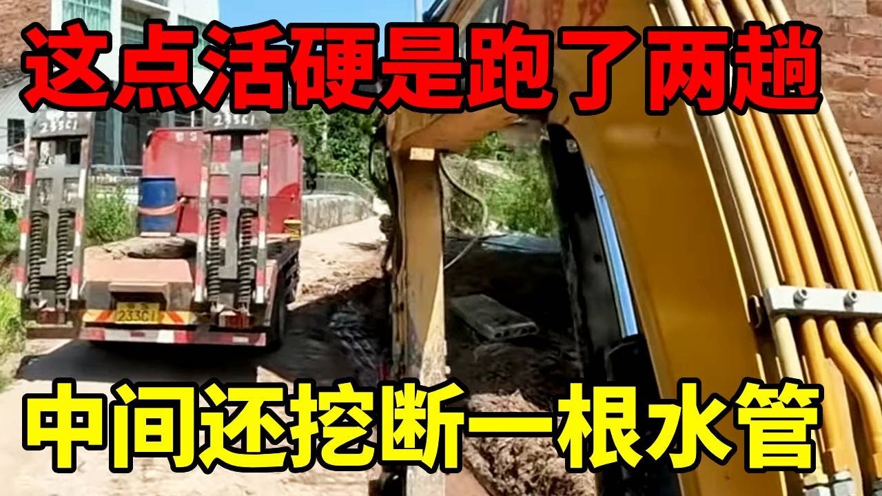 东家这活儿硬是跑了两趟，中间还挖断一根水管，太不容易了！#工地 #挖掘機 #謝挖挖 #開挖機 #挖魚塘 #挖地基 #解壓